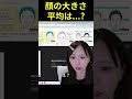 日本人女性の顔の大きさの平均を見るにゅう