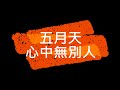五月天 心中無別人 五月天 心中無別人