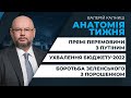 🔴 АНАТОМІЯ ТИЖНЯ | Прямі перемовини з Путіним / Боротьба Зеленського з Порошенком / Дербюджет-2022