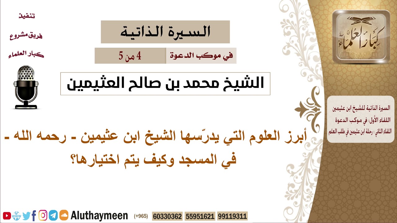 في موكب الدعوة[4 من 5] أبرز العلوم التي يدرّسها الشيخ ابن عثيمين - رحمه الله - وكيف يتم اختيارها؟