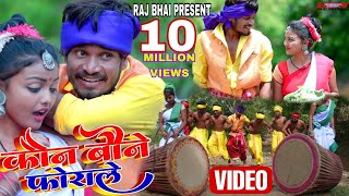 कोन बोने फोराले - Kon Bone Forale - Raj Bhai Video - Nagpuri Video Song 2022 - Manoj Jharkhandi