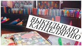 Выкидываю канцелярию / уборка в канцелярии