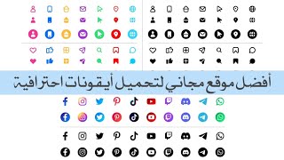 أفضل موقع مجاني لتحميل أيقونات احترافية | Download free social media icons