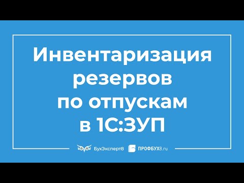 Инвентаризация оценочных обязательств и резервов по отпускам в 1С ЗУП 3.1