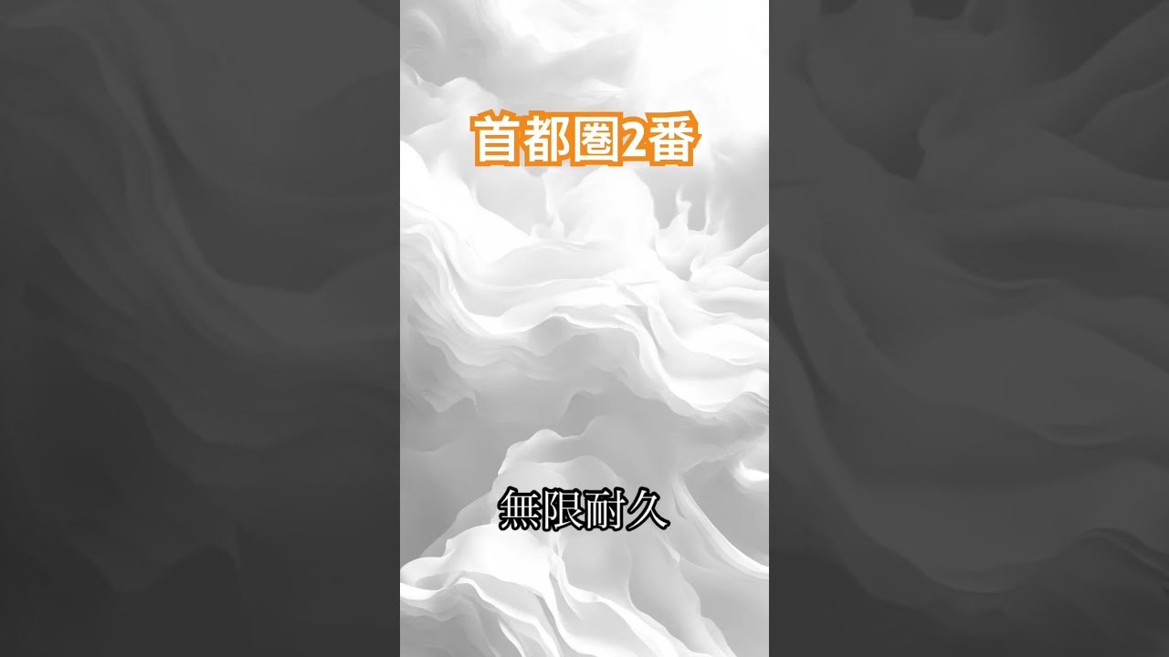 首都圏2番 無限耐久