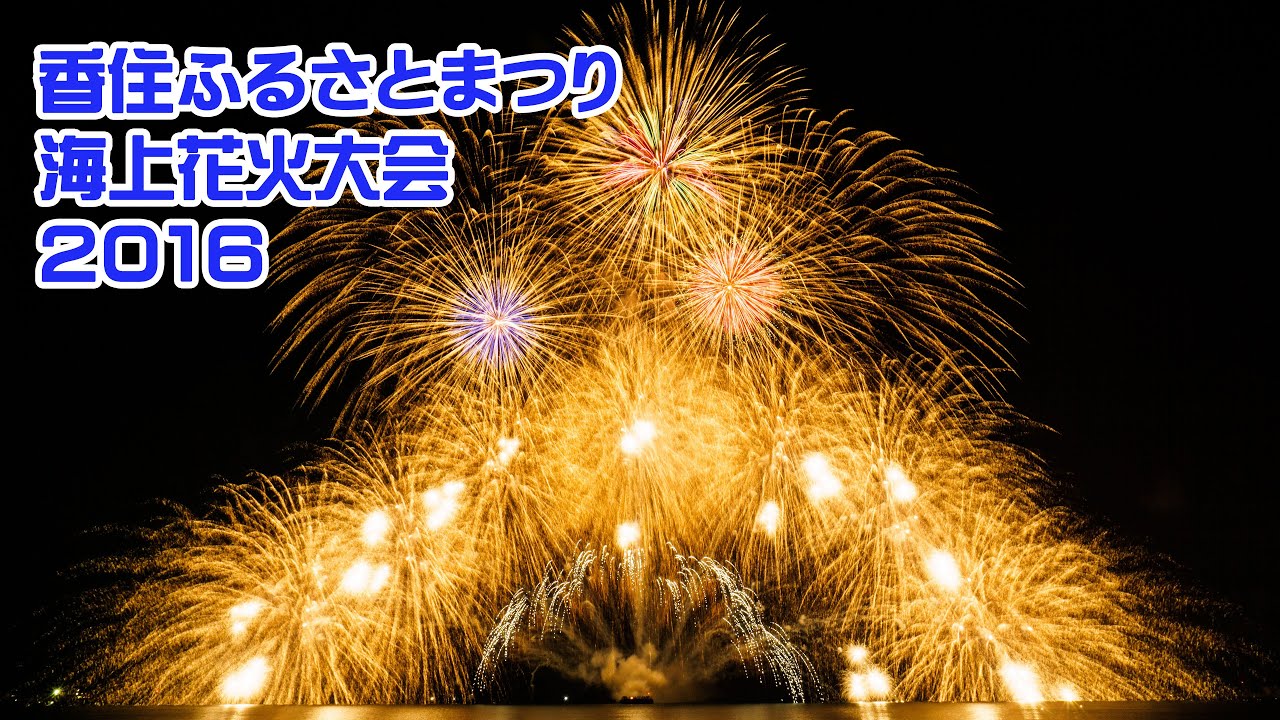香住ふるさとまつり海上花火大会16 A6300 4k 24p Youtube 香住ふるさとまつり海上花火大会16 A6300 4k 24p Youtube