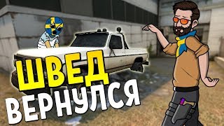 ШВЕД ВЕРНУЛСЯ 🔥 | CS:GO