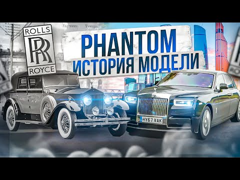 Как КУПИТЬ компанию Rolls-Royce за КОПЕЙКИ? / Rolls-Royce Phantom / История эволюции