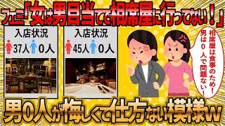 フェミさんは、女性が相手にされていない状況にイライラを抑えきれないww