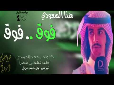 حصريا هذا السعودي فوق فوق أداء فهد بن فصلا