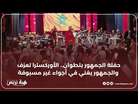 حفلة الجمهور بتطوان الاوركسترا تعزف والجمهور يغني في أجواء غير مسبوقة