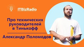 Про технических руководителей в Тинькофф | Александр Поломодов технический директор Tinkoff