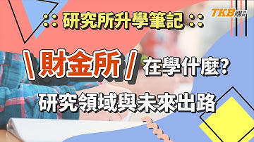 【研究所】財金所在學什麼？｜研究領域與未來出路｜研究所考試｜TKB購課網