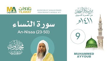 سورة النساء (23-50) من تهجد المسجد النبوي 1411 - الشيخ محمد أيوب