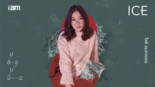 ปล่อยมือ - ไอซ์ ธมลวรรณ [Official Audio]