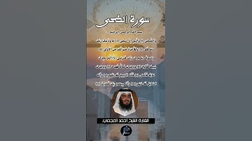 سورة الضحى...القارئ الشيخ أحمد العجمي.