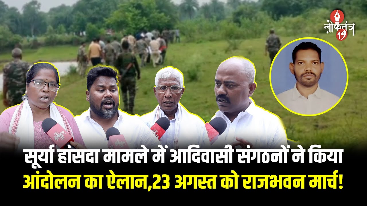 सूर्या हांसदा मामले में आदिवासी संगठनों ने संथाल के सुपर CM पर लगाये गंभीर आरोप,एनकाउंटर को ...