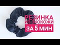 ШЬЮ  РЕЗИНКУ  для волос ИЗ ЭКО-КОЖИ  своими руками! / Sew a skrunchie