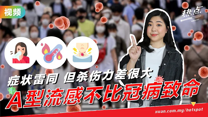 ▌熱點影音 ▌A型流感病例攀升   醫生：別做“緊張大師”花冤枉錢 - 天天要聞
