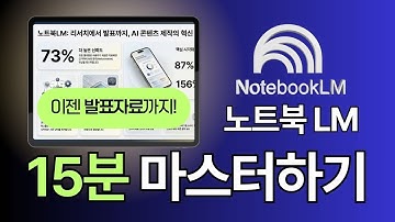노트북LM 사용법 15분만에 마스터 (2025년 11월 최신 버전)