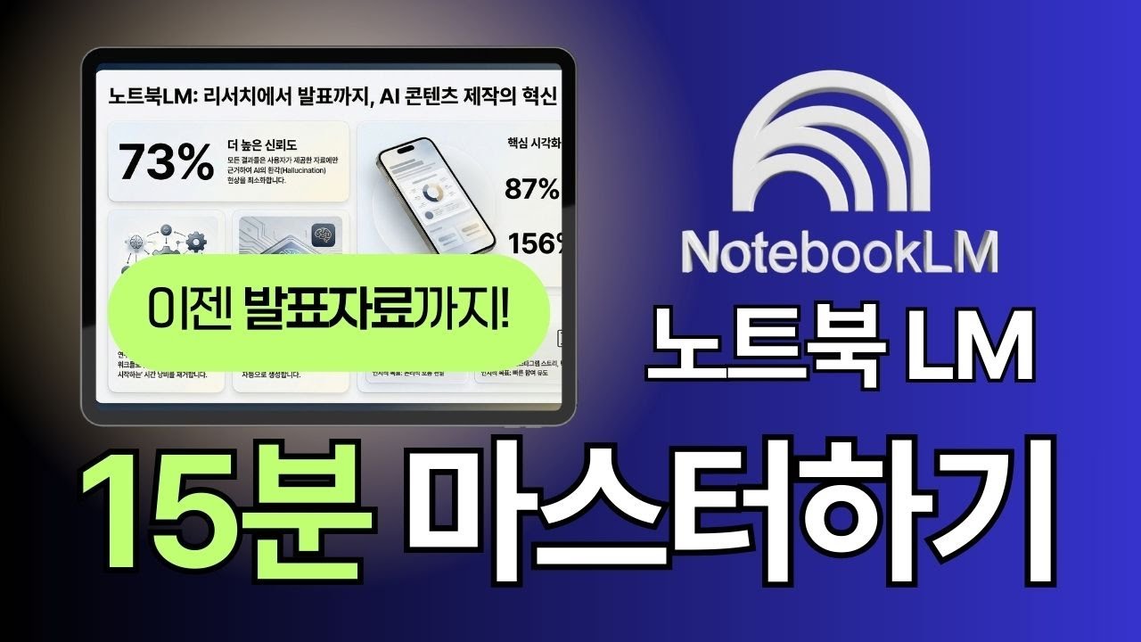 노트북LM 사용법 15분만에 마스터 (2025년 12월 최신 버전)