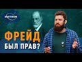 ФРЕЙД БЫЛ ПРАВ? - Константин Кунах \ СКЕПТИКОН 2019