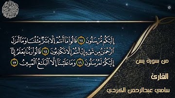 القارئ سامي عبدالرحمن الكردي تلاوة لما تيسر من سورة يس