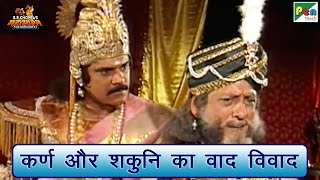 कर्ण और शकुनि का वाद विवाद | Mahabharat (महाभारत) Best Scene | B R Chopra | Pen Bhakti