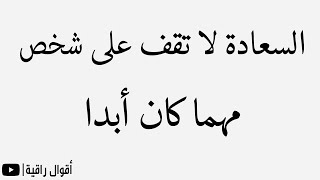 السعادة لا تقف على شخص، مهما كان أبدا | أقوال راقية