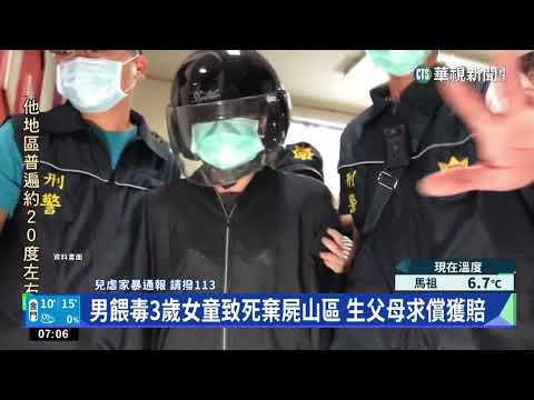 男毆打3歲女童「餵毒」致死　遭判14年徒刑｜華視新聞 20230226