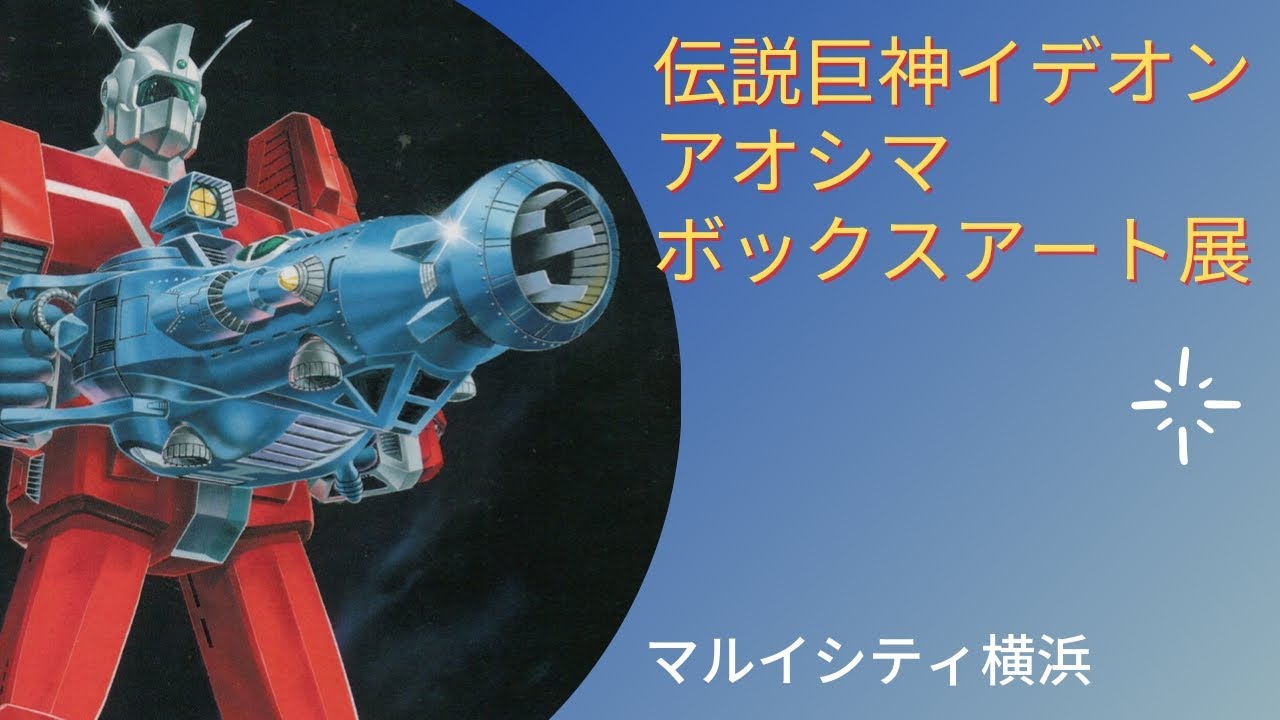 アニメ】 伝説巨神イデオン アオシマボックスアート展 in マルイシティ