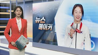 [뉴스메이커] 최민정 / 연합뉴스TV (YonhapnewsTV)