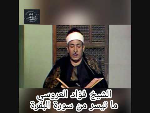 الشيخ فؤاد العروسي تلاوة اذاعية لما تيسر من سورة البقرة