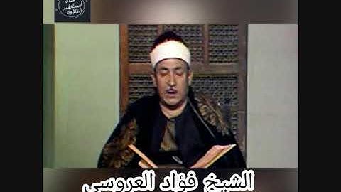 الشيخ فؤاد العروسي تلاوة اذاعية لما تيسر من سورة  البقرة