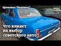 Как ВЫБИРАЕМ советское авто | Финиш проекта | ГАЗ 24 "Василиса"| Ждем встречи