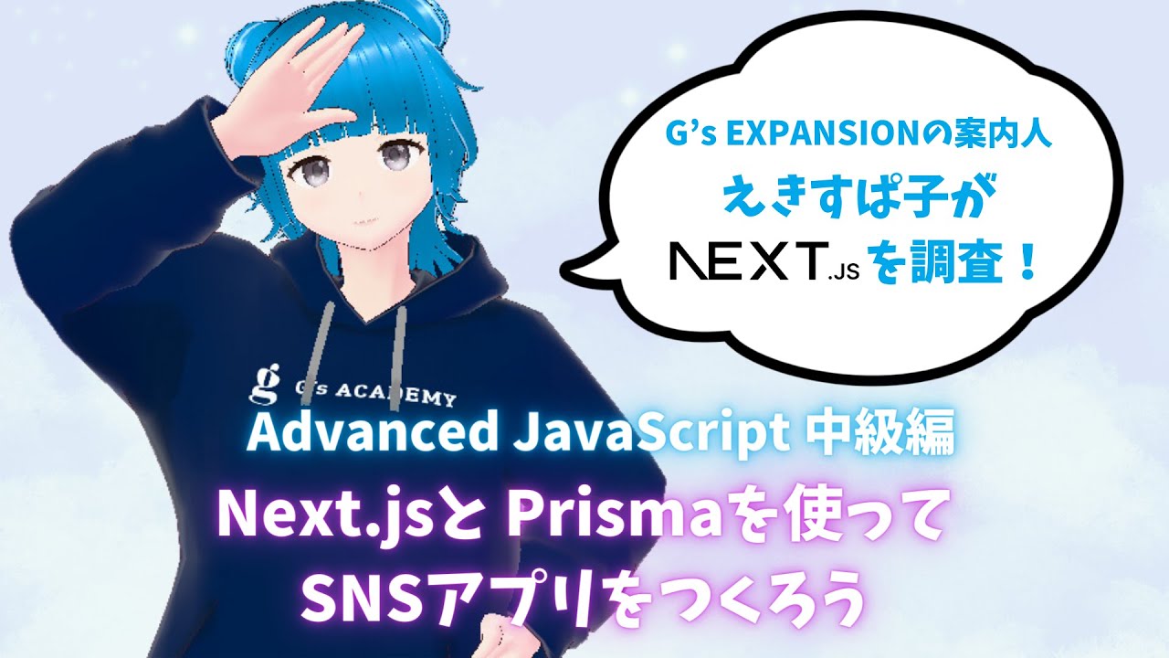 えきすぱ子のNext.js調査！- Advanced JavaScript講座 中級編