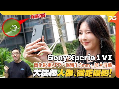 Sony Xperia 1 VI 只是如坊間說的＂新攝影ＡＰＰ和７倍變焦＂提升嗎？大絕原來係大機級＂微距＂呀！（附設cc字幕）