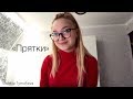 Виолетта Тимофеева - Cover &quot;Прятки&quot;