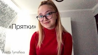 Виолетта Тимофеева - Cover &quot;Прятки&quot;