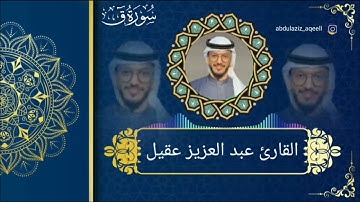 ما تيسر من - سورة ق القارئ عبد العزيز عقيل