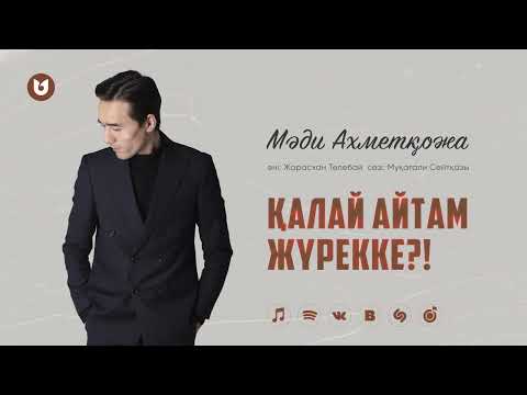 Мәди Ахметқожа — Қалай айтам жүрекке