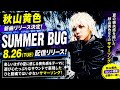 🔥【秋山黄色】新曲「SUMMER BUG」8月26日配信決定!☀️🌊 夏の喪失感を描く新サマーソング🎧✨