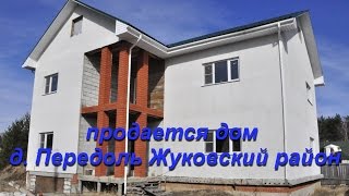 дом для уютного и комфортного проживания в Жуковском районе Калужской области(115 км от МКАД по Киевскому направлению в уютной деревне с отличным подъездом, в одном из красивейших мест..., 2015-03-19T19:08:03.000Z)