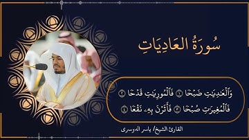 تلاوة خاشعة و مرتلة لسورة العاديات - الشيخ ياسر الدوسري