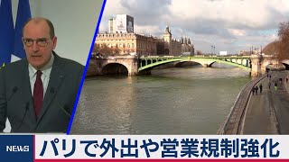 パリで外出や営業規制強化（2021年3月19日）