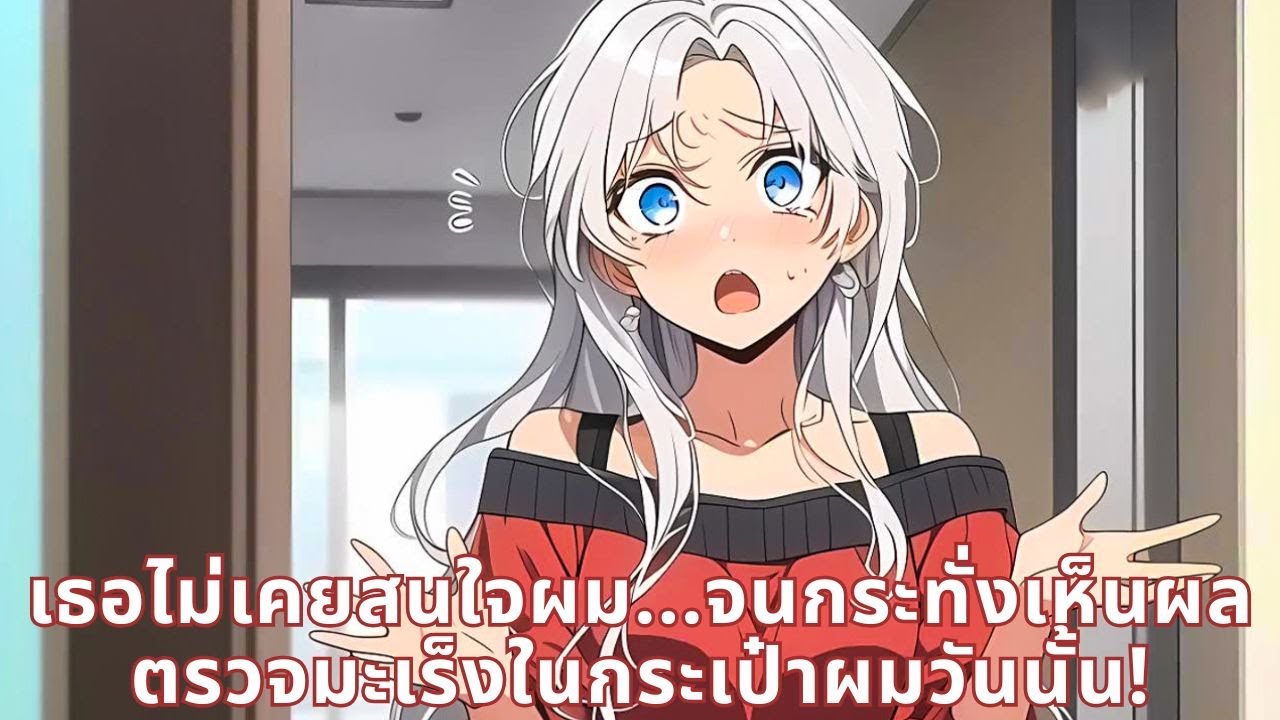 เธอไม่เคยสนใจผม...จนกระทั่งเห็นผลตรวจมะเร็งในกระเป๋าผมวันนั้น!
