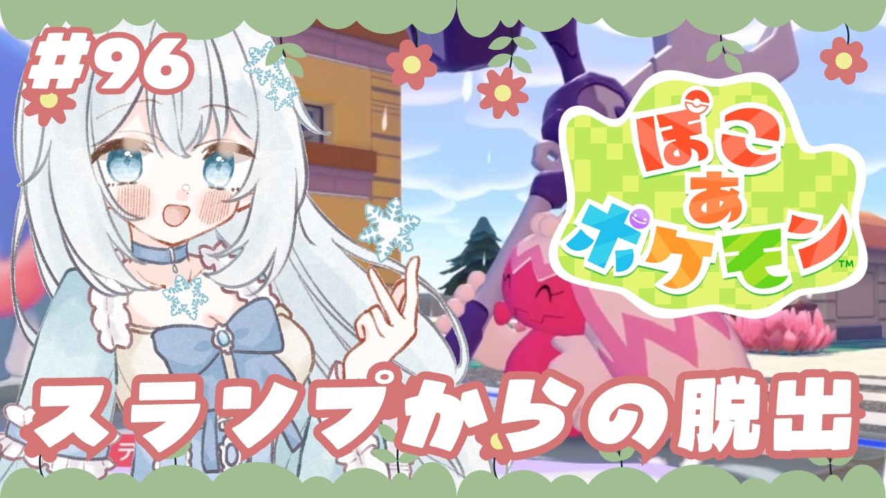 【#ぽこあポケモン 】#96  スランプからの脱出【#新人vtuber 】