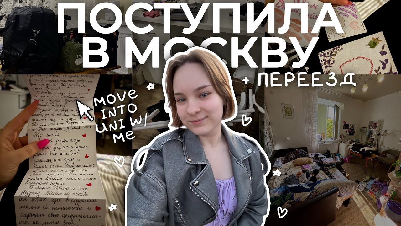 Я ПОСТУПИЛА В МОСКВУ! | ВЛОГ ПЕРЕЕЗД 