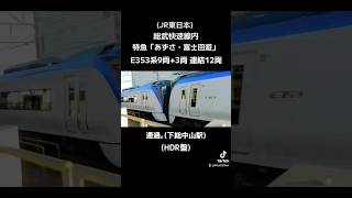 (JR東日本)総武快速線内 特急「あずさ・富士回遊」E353系9両+3両 連結12両 通過｡(下総中山駅)(HDR盤)