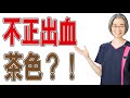 【不正出血】不正出血が茶色？！大丈夫？！　（札幌 婦人科）